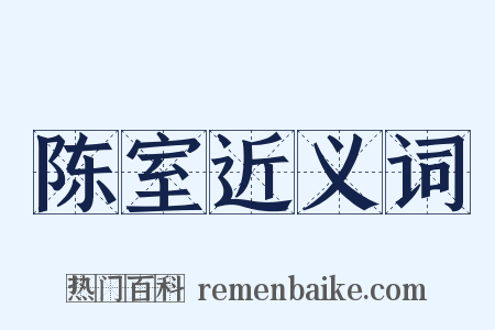 陈室近义词是什么意思的图片